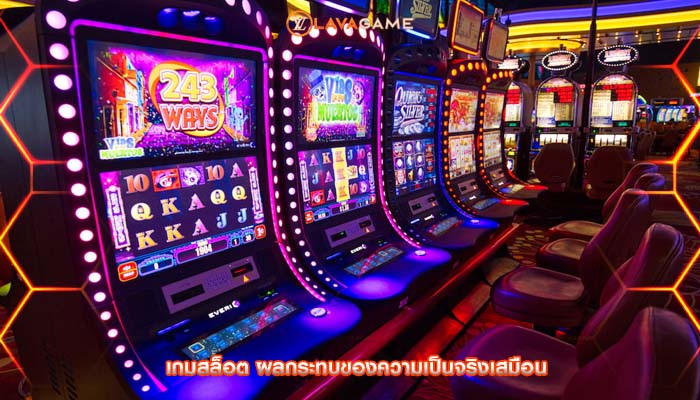 เกมสล็อต ผลกระทบของความเป็นจริงเสมือน 