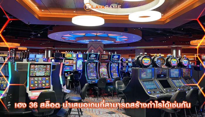 เฮง 36 สล็อต นำเสนอเกมที่สามารถสร้างกำไรได้เช่นกัน