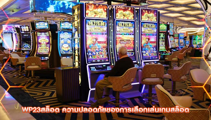 wp23สล็อต ความปลอดภัยของการเลือกเล่นเกมสล็อต