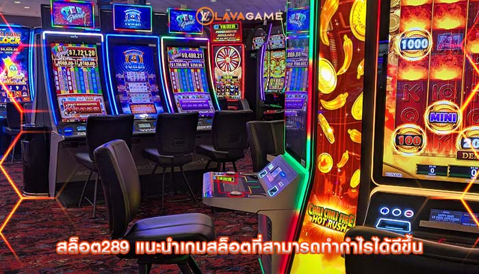 สล็อต289 แนะนำเกมสล็อตที่สามารถทำกำไรได้ดีขึ้น