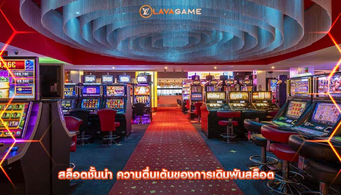 สล็อตชั้นนำ ความตื่นเต้นของการเดิมพันสล็อต
