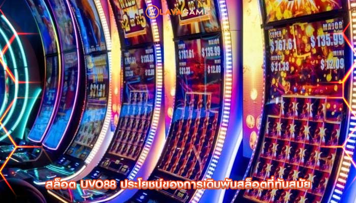 สล็อต uvo88 ประโยชน์ของการเดิมพันสล็อตที่ทันสมัย