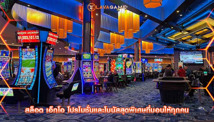 สล็อต เอ็กโอ โปรโมชั่นและโบนัสสุดพิเศษที่มอบให้ทุกคน