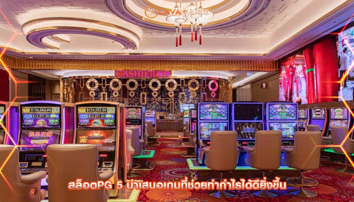 สล็อตpg 5 นำเสนอเกมที่ช่วยทำกำไรได้ดียิ่งขึ้น